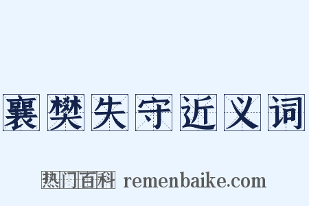 襄樊失守近义词是什么意思的图片